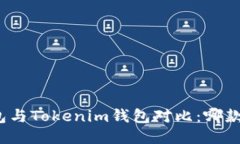 小狐狸钱包与Tokenim钱包对比：哪款更适合你？