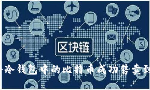 如何将冷钱包中的比特币成功售卖到国外？