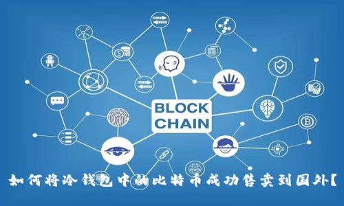 如何将冷钱包中的比特币成功售卖到国外？