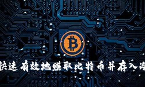 如何快速有效地赚取比特币并存入冷钱包