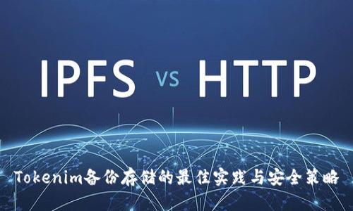 Tokenim备份存储的最佳实践与安全策略