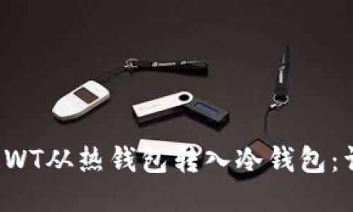 如何将RWT从热钱包转入冷钱包：详细指南