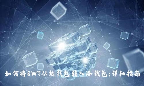 如何将RWT从热钱包转入冷钱包：详细指南