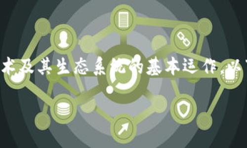 钱包私钥是一个用于加密数字货币资产安全的重要概念，涉及到区块链技术及其生态系统的基本运作。以下是关于钱包私钥的详细解释及其相关内容的大纲，以及相关问题的讨论。

### 钱包私钥是什么？理解数字货币安全的关键