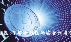 极付钱包：了解冷钱包的安全性与便捷性