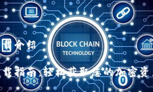 Tokenim下载介绍

Tokenim下载指南：轻松获取您的加密资产管理工具