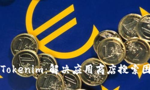如何寻找Tokenim：解决应用商店搜索困难的指南