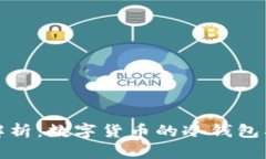 全面深入解析：数字货币的冷钱包及其重要性