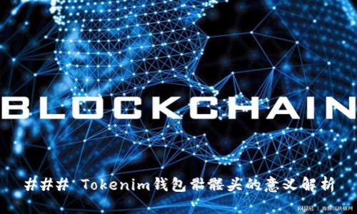 ### Tokenim钱包骷髅头的意义解析