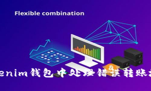 如何在Tokenim钱包中处理错误转账地址的问题