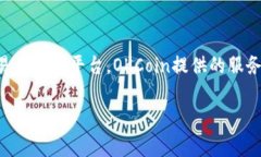 OKCoin是一家全球性的数字货币交易所，主要提供