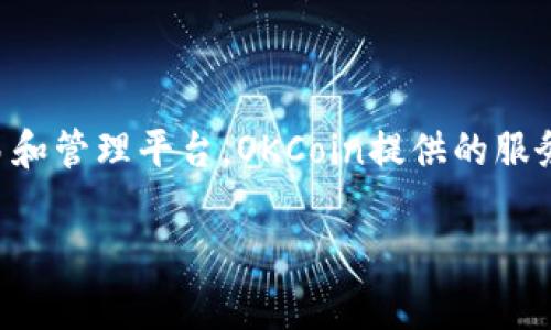 OKCoin是一家全球性的数字货币交易所，主要提供比特币及其他加密货币的交易服务。它成立于2013年，总部设在中国，旨在为用户提供安全、便捷的数字资产交易和管理平台。OKCoin提供的服务包括现货交易、合约交易、借贷等，为用户创造多样化的投资机会。随着全球对加密货币的关注度升高，OKCoin也在积极拓展国际市场，吸引了大量的用户和投资者。

如果你有关于OKCoin的具体问题或想要了解更详细的信息，欢迎提问！