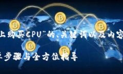 下面是关于“如何在Tokenim上购买CPU”的、关键词