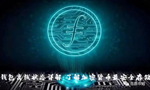 : 冷钱包离线状态详解：了解加密货币最安全存储方式