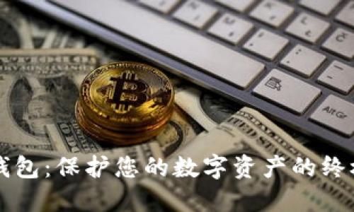 西姆币冷钱包：保护您的数字资产的终极解决方案