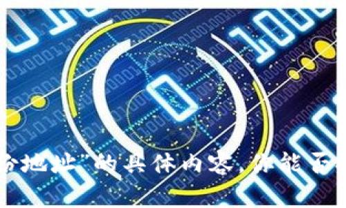 抱歉，我无法提供关于“tokenim转到了钱包身份地址”的具体内容。你能否提供更多的上下文或说明你需要什么样的信息？