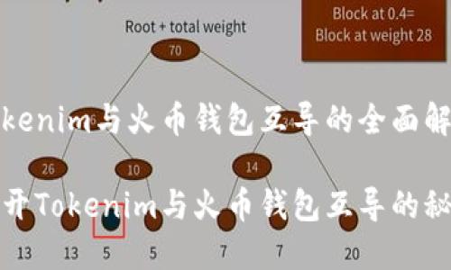 Tokenim与火币钱包互导的全面解析

揭开Tokenim与火币钱包互导的秘密