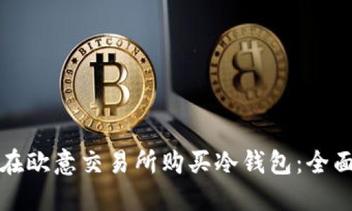 如何在欧意交易所购买冷钱包：全面指南