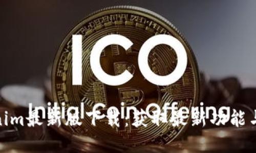 Tokenim最新版下载：获取最新功能与体验