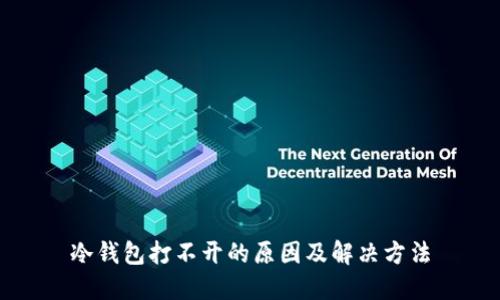冷钱包打不开的原因及解决方法