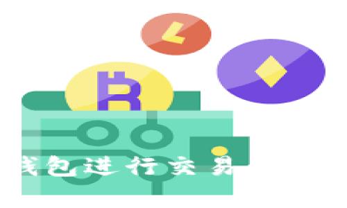 如何在BitKeep钱包进行交易：完整指南与最佳实践