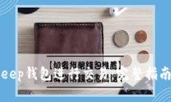 如何在BitKeep钱包进行交易：完整指南与最佳实践