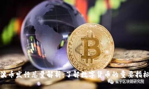 波币发行总量解析：了解数字货币的重要指标