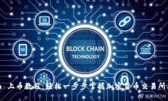 TokenIm 上币教程：轻松一步步掌握加密货币交易所