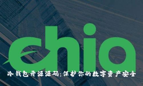 冷钱包开源源码：保护你的数字资产安全