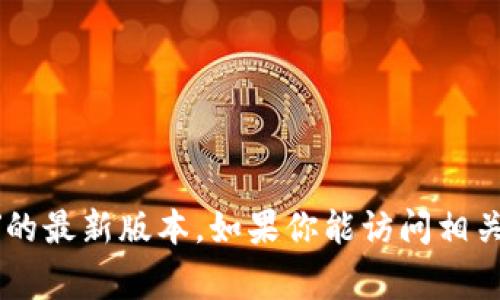 截至我最后的训练数据更新时间（2023年10月），我无法提供实时更新的信息，因此无法确认