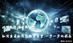 以下是您请求的内容：如何查看冷钱包的交易量