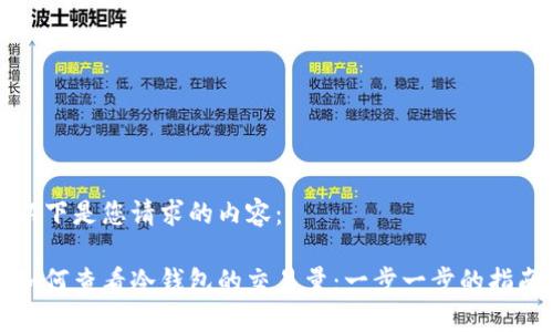 以下是您请求的内容：

如何查看冷钱包的交易量：一步一步的指南