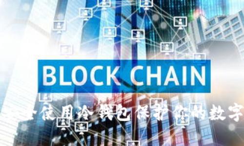 如何安全使用冷钱包保护你的数字资产