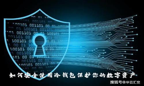 如何安全使用冷钱包保护你的数字资产