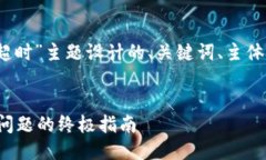 以下是为“tokenim 广播超时”主题设计的、关键词