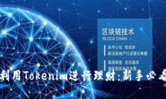 如何利用Tokenim进行理财：新手必看指南