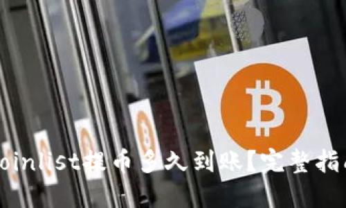 Coinlist提币多久到账？完整指南