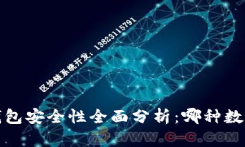 2023年数字钱包安全性全面分析：哪种数字钱包最安全？