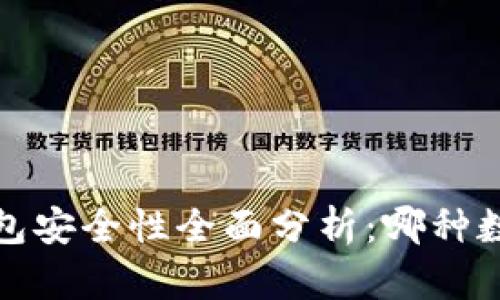 2023年数字钱包安全性全面分析：哪种数字钱包最安全？