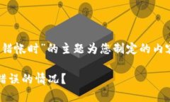 下面是围绕“使用tokenim转错帐时”的主题为您制
