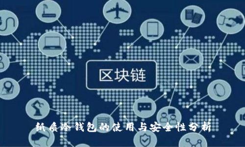 纸质冷钱包的使用与安全性分析