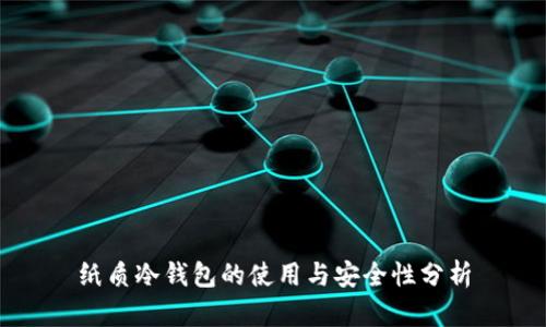 纸质冷钱包的使用与安全性分析