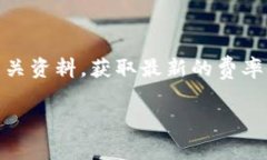 关于“tokenim费率”的具体费率信息可能会因时间
