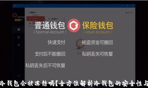 
库神冷钱包会被冻结吗？全方位解析冷钱包的安全性与风险