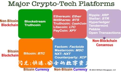 Tokenim闪兑：快速、安全的数字资产交易解决方案