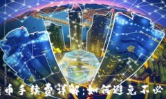 冷钱包转币手续费详解：如何避免不必要的损失