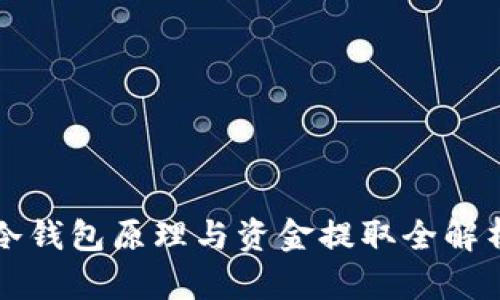 冷钱包原理与资金提取全解析