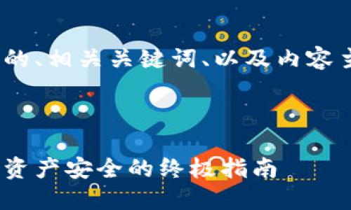 当然可以！以下是适合大众且有助于的、相关关键词、以及内容主体大纲和7个相关问题的详细介绍。



如何轻松制作你的冷钱包：确保数字资产安全的终极指南