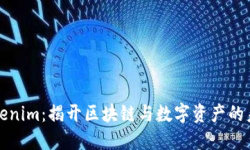 Tokenim：揭开区块链与数字资产的未来