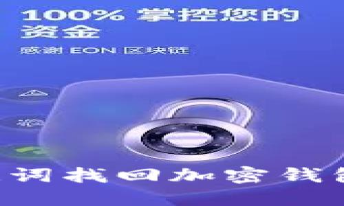 如何通过助记词找回加密钱包：一步步指南